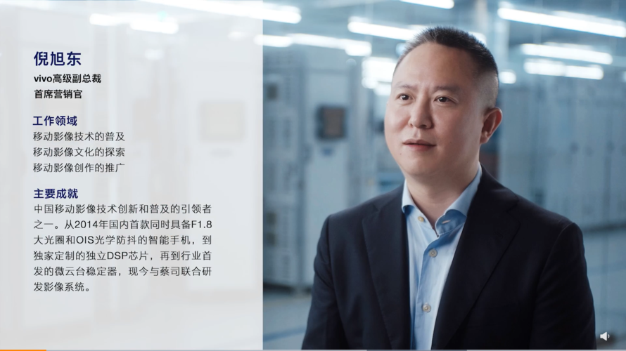vivo倪旭东:移动影像迎来全新进化,专业工具逐步普及