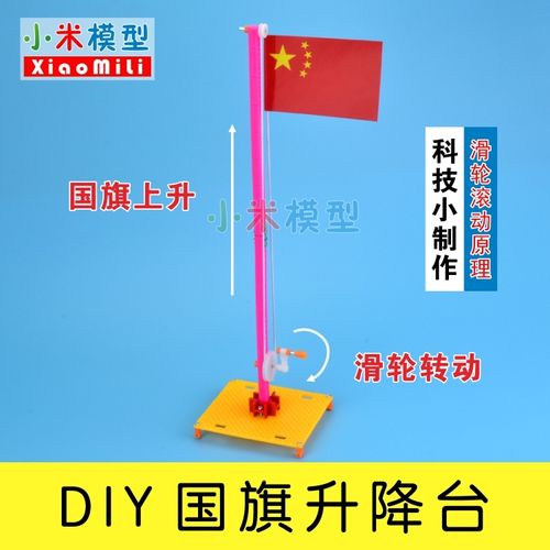 国旗升降diy科技制作小发明小学生科普器材科学实验