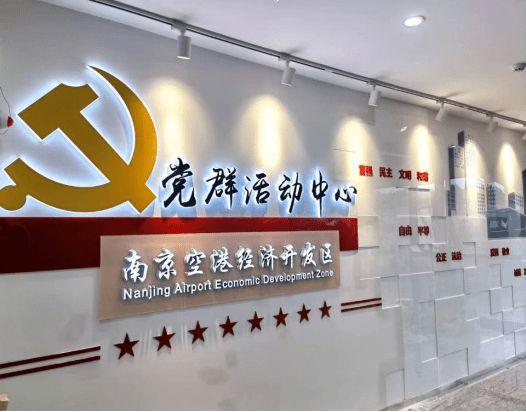 【南京】空港经开区(江宁):党建强引擎 发展高质量