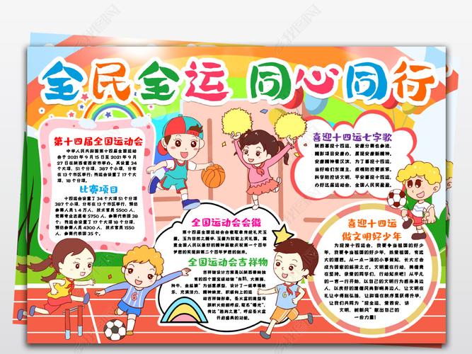 手抄报 体育运动手抄报 运动会手抄报 > 全民全运同心同行小报第十四