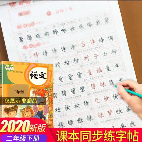 二年级下册字帖人教版语文写字天天练小学部编课本写字表同步练字
