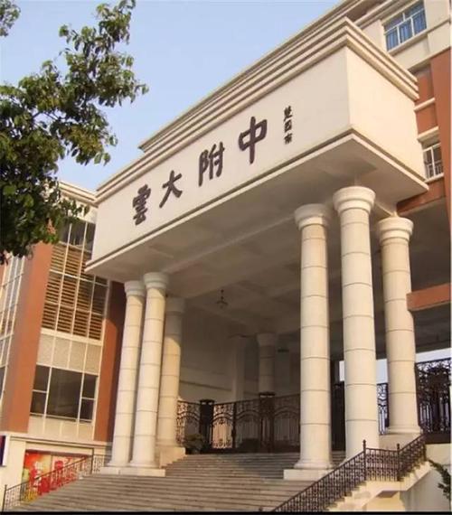 走!去云大附中!