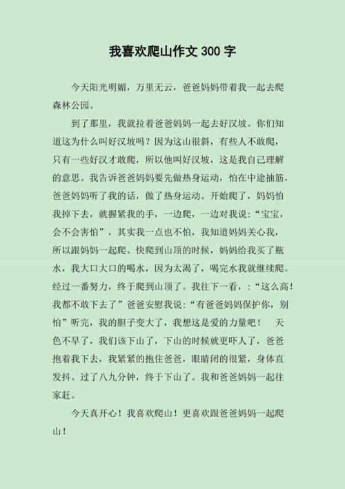 我喜欢爬山作文300字