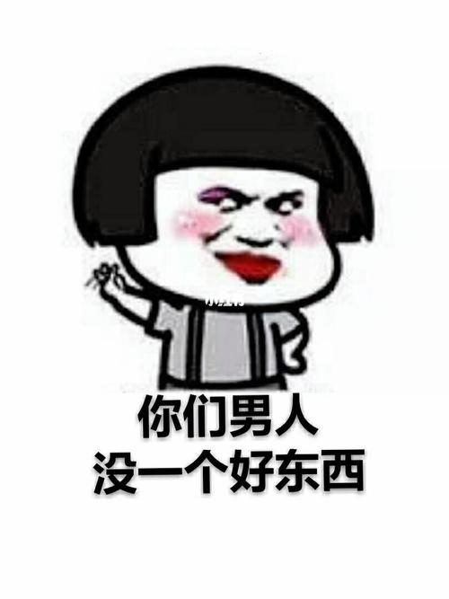 臭男人,男人没一个好东西蘑菇头表情包_表情包_蘑菇_我最爱的表情包