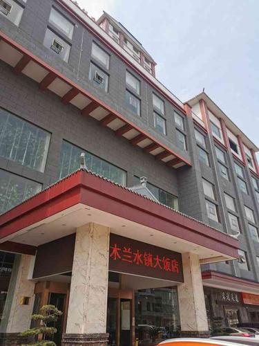 木兰水镇大饭店-"木兰水镇大饭店就在木兰水镇军事景.