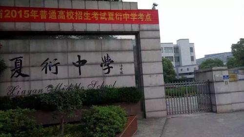 我们此次待岗的地点是在杭州夏衍中学