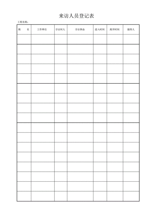 项目施工来访人员登记表(最新模板).pdf 1页