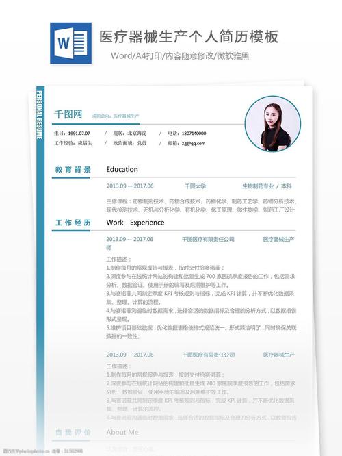 医疗器械生产个人简历范文含自我评价可编辑