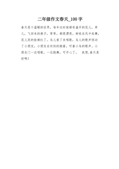 二年级作文春天100字