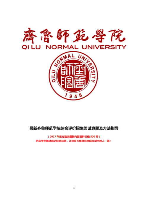 最新版齐鲁师范学院综合素质测试面试题历年总结答案