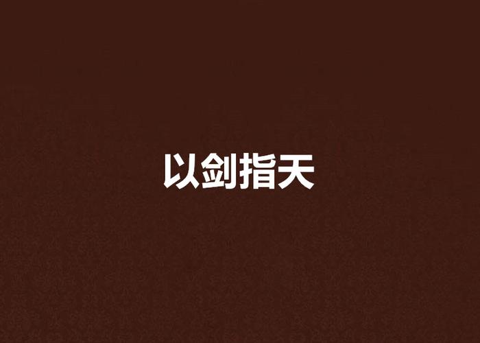 以剑指天