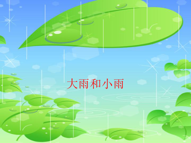 一年级上册音乐课件-第1单元《大雨和小雨》 人教新课标 (共15.