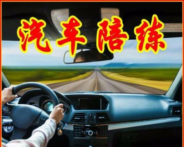 新手路面陪练,快速上路,免费接送