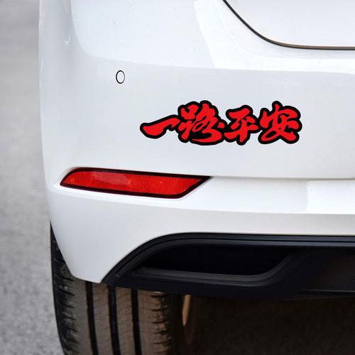 一路平安车贴
