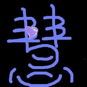 带慧字和涛字的情侣头像