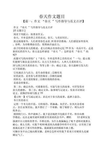 作文之春天作文题目doc10页