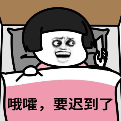 表情包 起床了