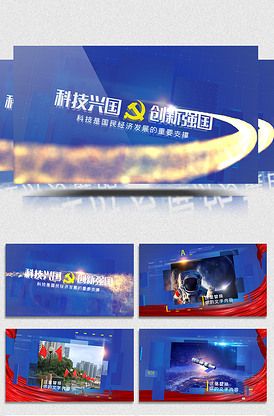 蓝色粒子光效科技兴国创新强国党政图.