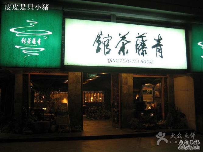 青藤茶馆(元华店)--环境-img_6252图片-杭州美食-大众点评网