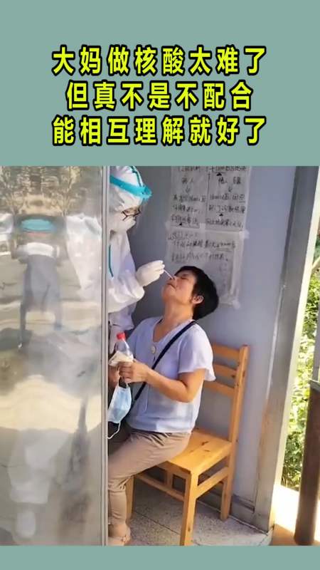 我搞笑你开心#大妈做核酸太难了,但真不是不配合,能相互理解就好了!