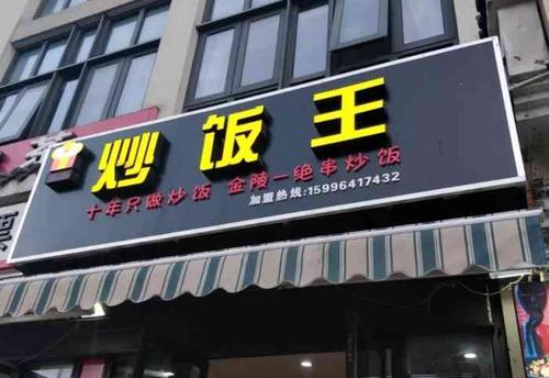 炒饭王点了学长招牌和全家福上来的速度很快量还是蛮大的一个女生基本