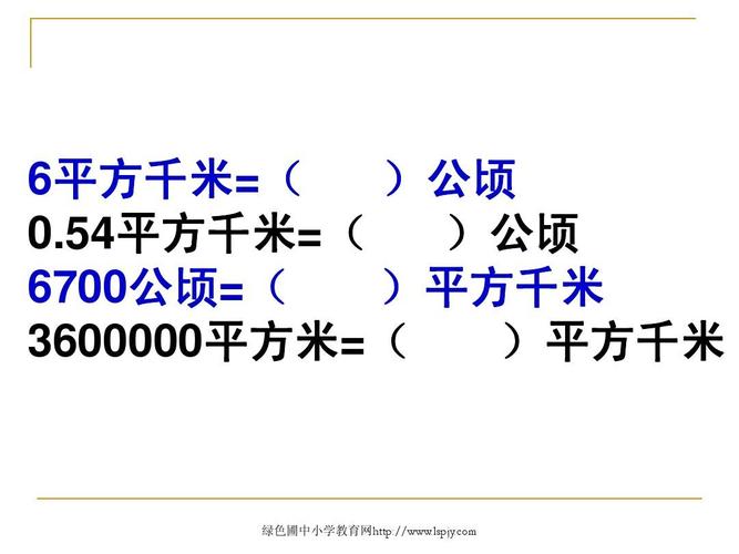 54平方千米=( )公顷 6700公顷=( )平方千米 3600000平方米=( )平方
