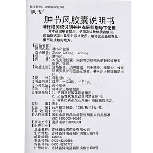 俊宏 肿节风胶囊药品适应症说明书规格厂家批文有效期