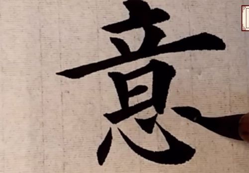 "意"字欧体楷书如何写?