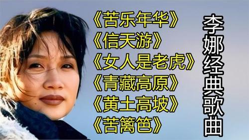 李娜经典歌曲苦乐年华信天游女人是老虎青藏高原
