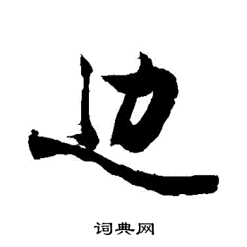 边行书书法字典