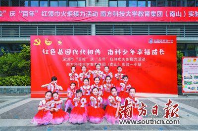 南方科技大学教育集团南山实验一小赓续红色基因汇聚奋斗力量