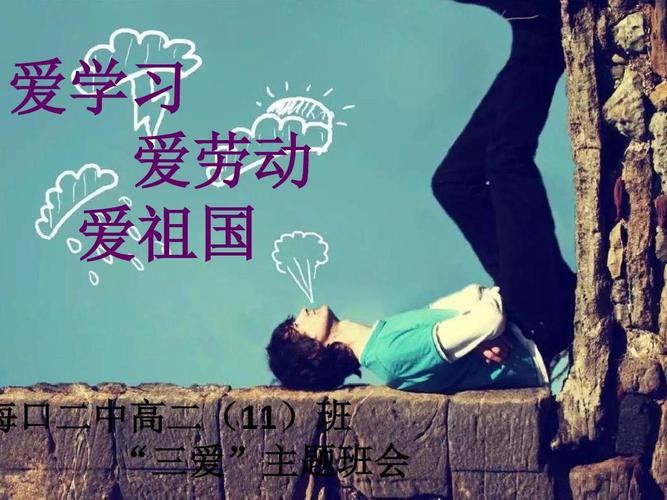 爱学习,爱劳动,爱祖国主题班会ppt
