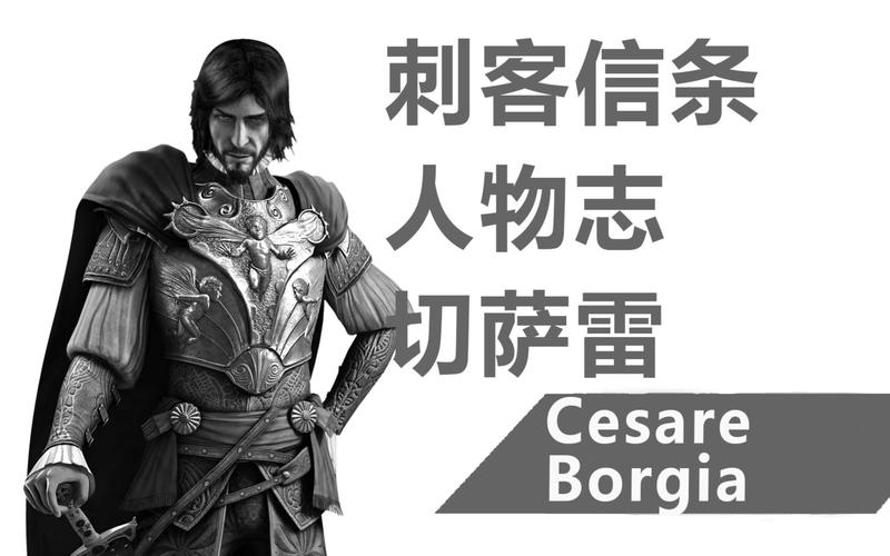 我是意大利之王刺客信条人物志切萨雷波吉亚
