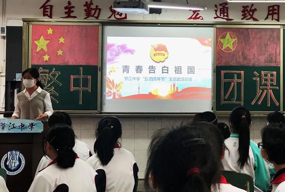 成都市新都区繁江中学开展2020年"五四青年节"主题团课活动