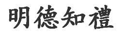明德知礼的繁体字