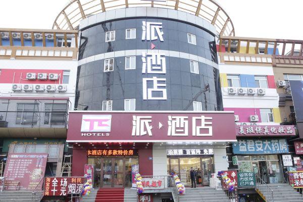 派酒店(哈尔滨北站大学城波塞冬水世界店)