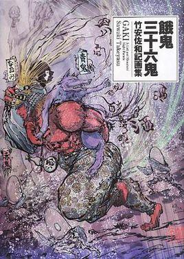 饿鬼三十六鬼