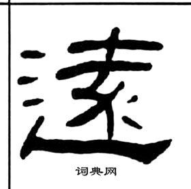 王福庵隶书书法