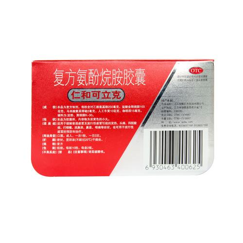 仁和可立克复方氨酚烷胺20粒胶囊风寒感冒药家用