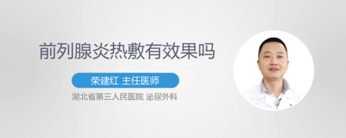 前列腺炎热敷有效果吗