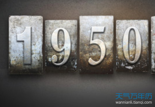 1950年属什么生肖 1950年生肖是什么命