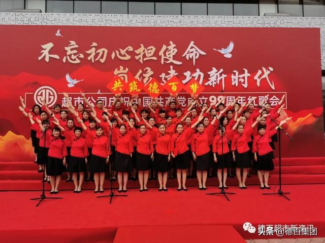 德百超市公司举办庆祝中国共产党建党99周年红歌会