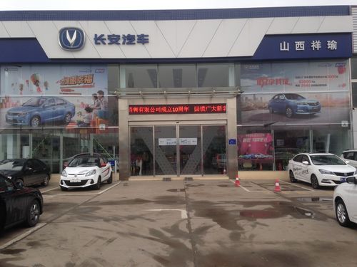 【图】店铺图片_山西祥瑜长安汽车_车商汇_汽车之家