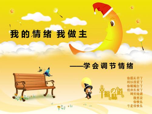 主题班会——多彩的情绪主题班会课件(55张)第四课-我的情绪我做主