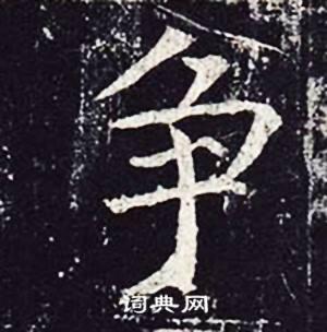 争楷书怎么写好看争字的楷书书法写法争毛笔楷书书法欣赏