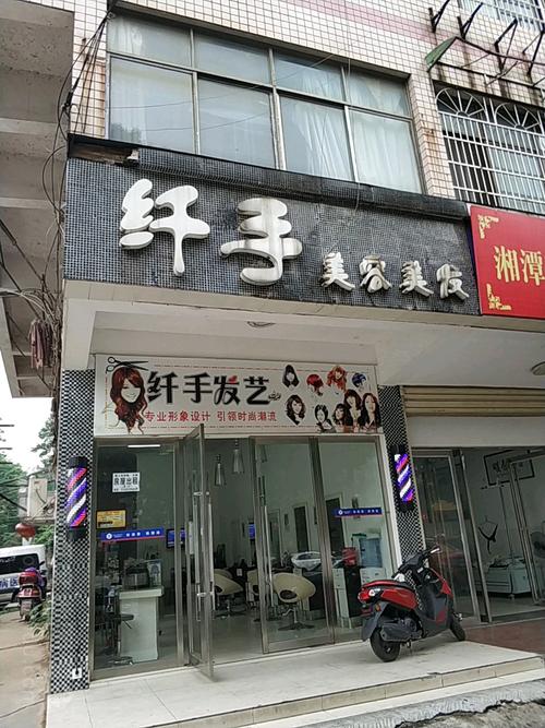 纤手美容美发(宝塔中路)