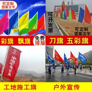 刀旗彩旗飘旗定做开业宣传工地施工旗帜制作装饰户外五彩道旗红旗