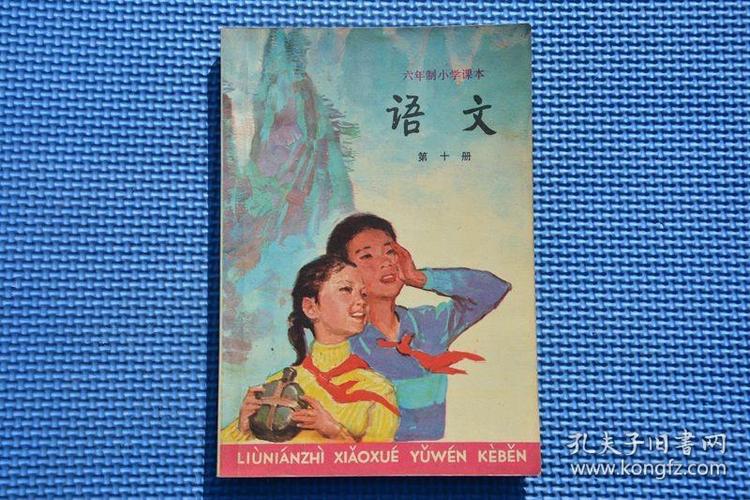80后老课本六年制小学课本语文第十册未使用