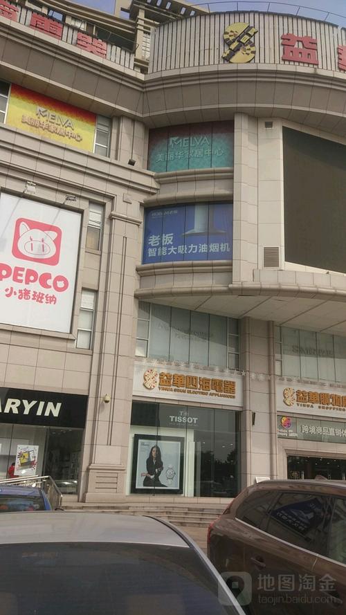 益华四海电器(益华百货店)