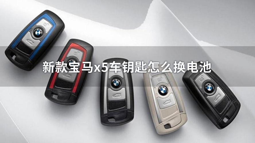 新款宝马x5车钥匙怎么换电池